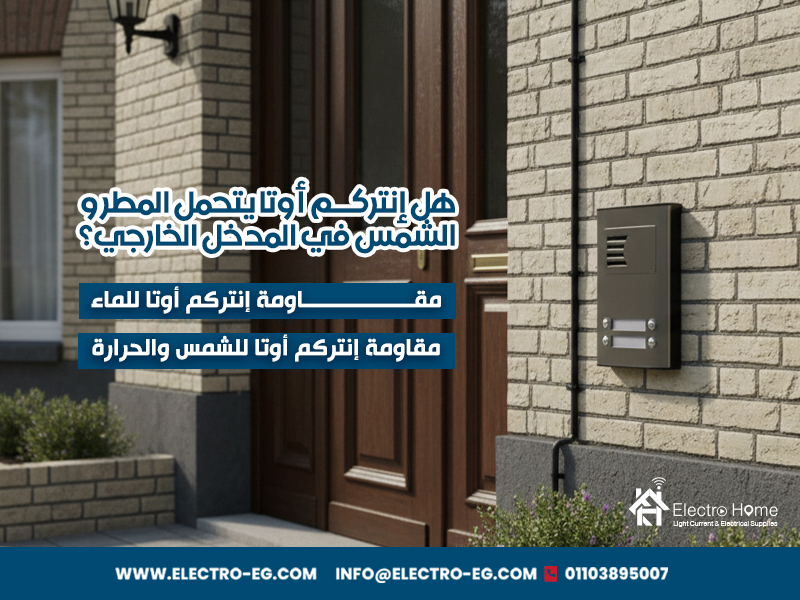 هل إنتركم أوتا يتحمل المطر والشمس في المدخل الخارجي؟