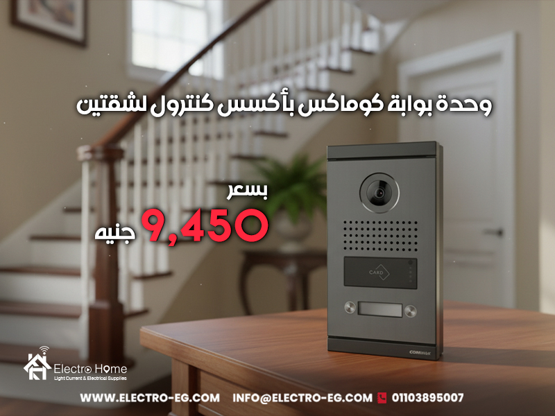 وحدة بوابة كوماكس بأكسس كنترول لشقتين بسعر 9,450 جنيه