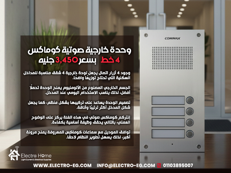 وحدة خارجية صوتية كوماكس 4 خط بسعر 3,450 جنيه