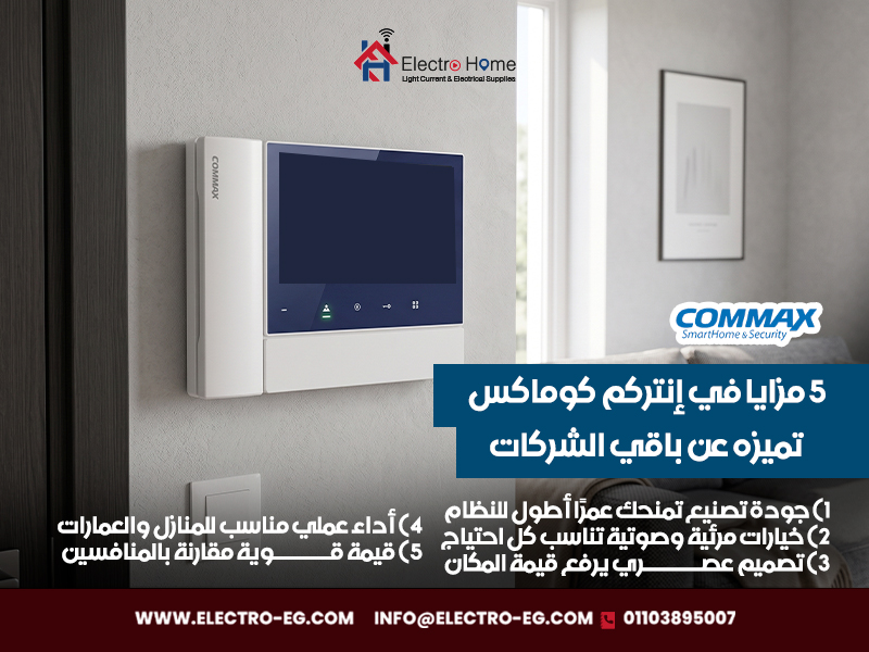 5 مزايا في إنتركم كوماكس تميزه عن باقي الشركات