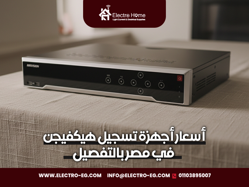 أسعار أجهزة تسجيل هيكفيجن في مصر بالتفصيل