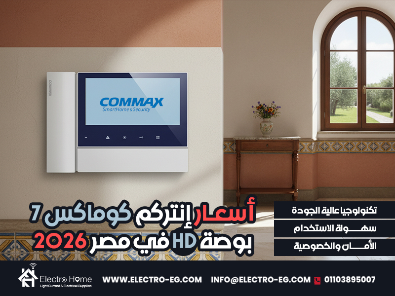 أسعار-إنتركم-كوماكس-7-بوصة-HD-في-مصر-2026