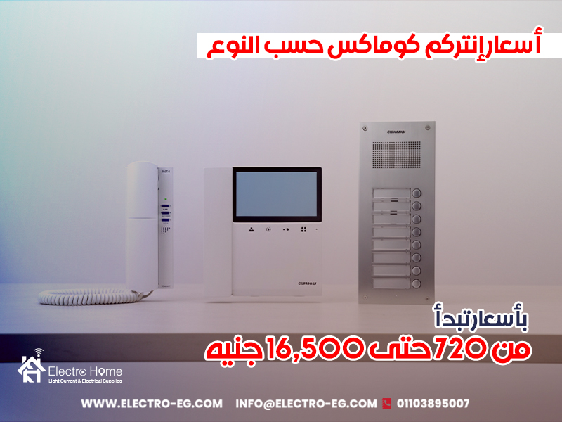 أسعار إنتركم كوماكس حسب النوع بأسعار تبدأ من 720 حتى 16,500 جنيه