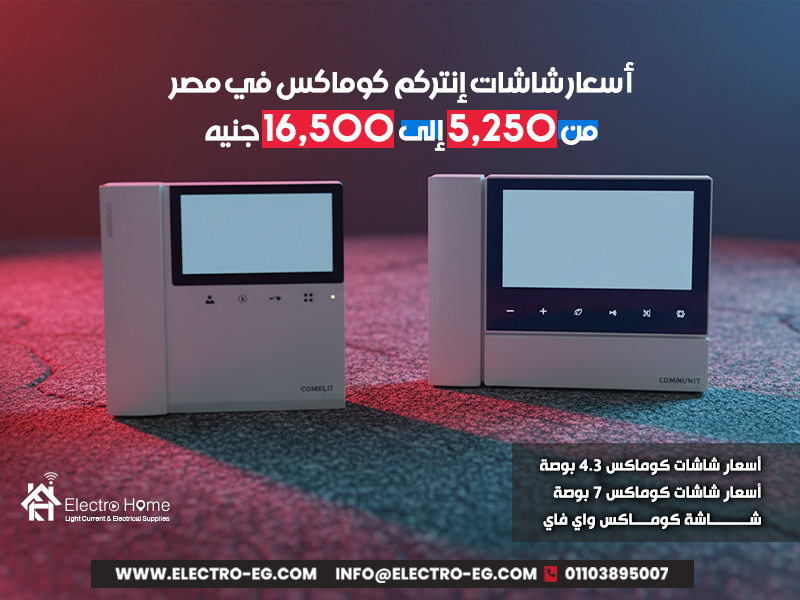 أسعار شاشات إنتركم كوماكس في مصر من 5,250 إلى 16,500 جنيه