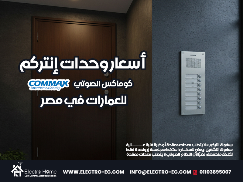أسعار وحدات إنتركم كوماكس الصوتي للعمارات في مصر