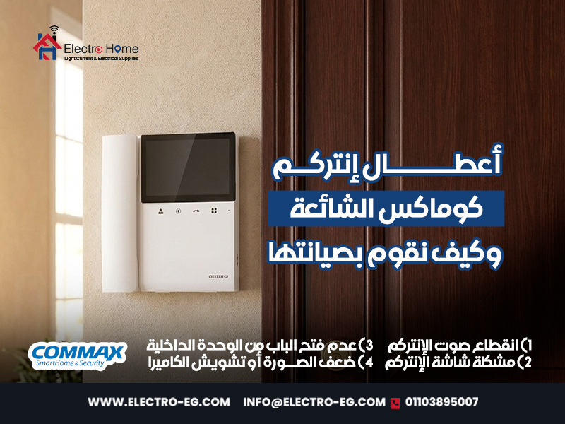 أعطال إنتركم كوماكس الشائعة وكيف نقوم بصيانتها