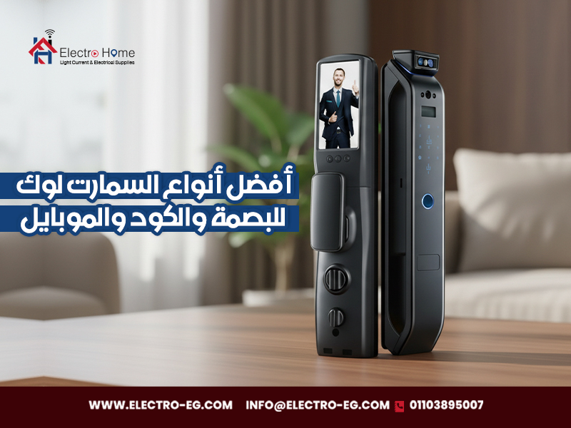 أفضل أنواع السمارت لوك للبصمة والكود والموبايل