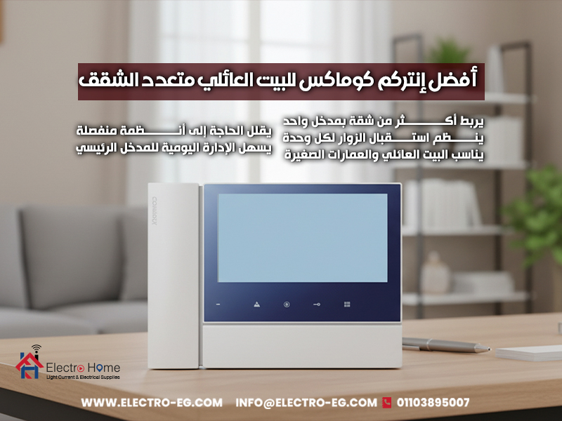 أفضل-إنتركم-كوماكس-للبيت-العائلي-متعدد-الشقق