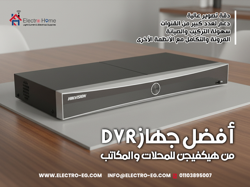 أفضل جهاز DVR من هيكفيجن للمحلات والمكاتب