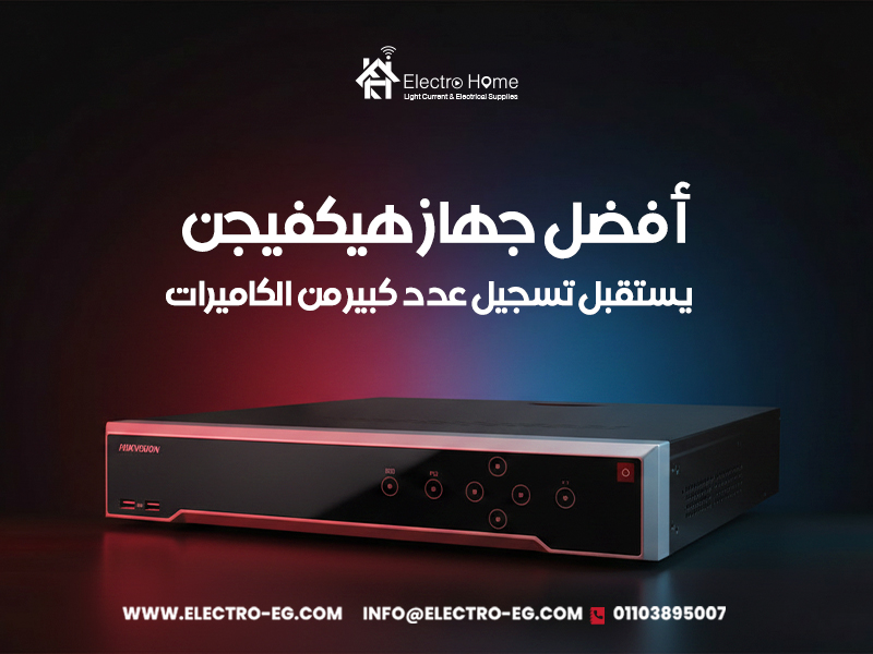 أفضل-جهاز-هيكفيجن-يستقبل-تسجيل-عدد-كبير-من-الكاميرات (1)