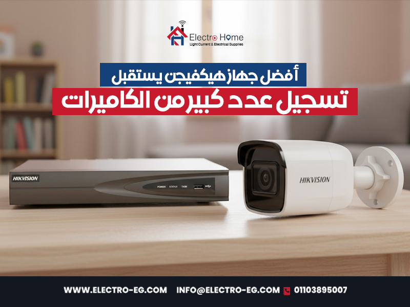 أفضل-جهاز-هيكفيجن-يستقبل-تسجيل-عدد-كبير-من-الكاميرات