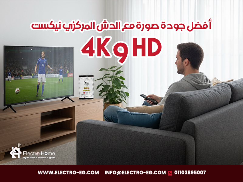 أفضل جودة صورة مع الدش المركزي نيكست HD و4K