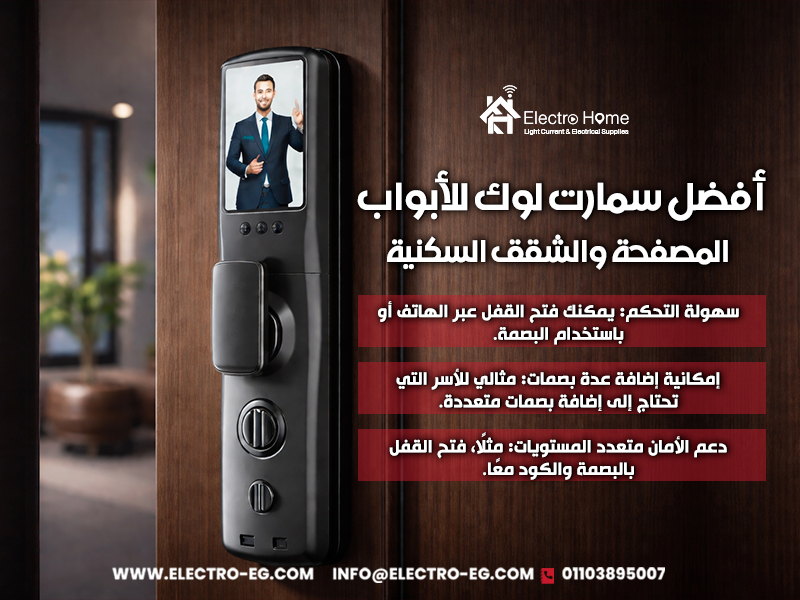 أفضل-سمارت-لوك-للأبواب-المصفحة-والشقق-السكنية