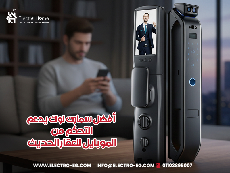 أفضل-سمارت-لوك-يدعم-التحكم-من-الموبايل-للعقار-الحديث