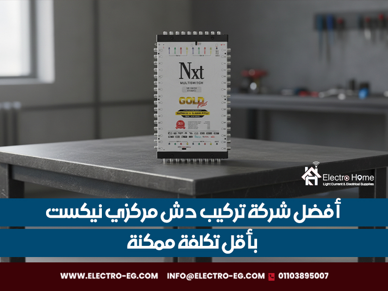 أفضل شركة تركيب دش مركزي نيكست بأقل تكلفة ممكنة
