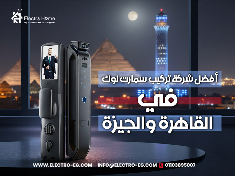 أفضل شركة تركيب سمارت لوك في القاهرة والجيزة