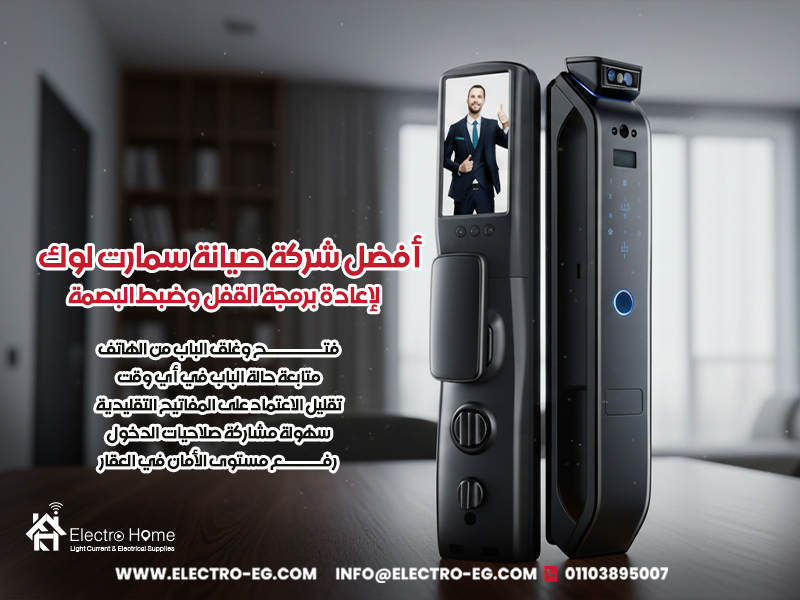 أفضل-شركة-صيانة-سمارت-لوك-لإعادة-برمجة-القفل-وضبط-البصمة