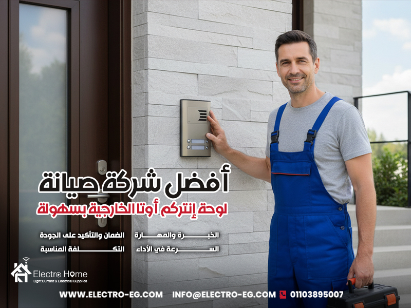 أفضل-شركة-صيانة-لوحة-إنتركم-أوتا-الخارجية-بسهولة
