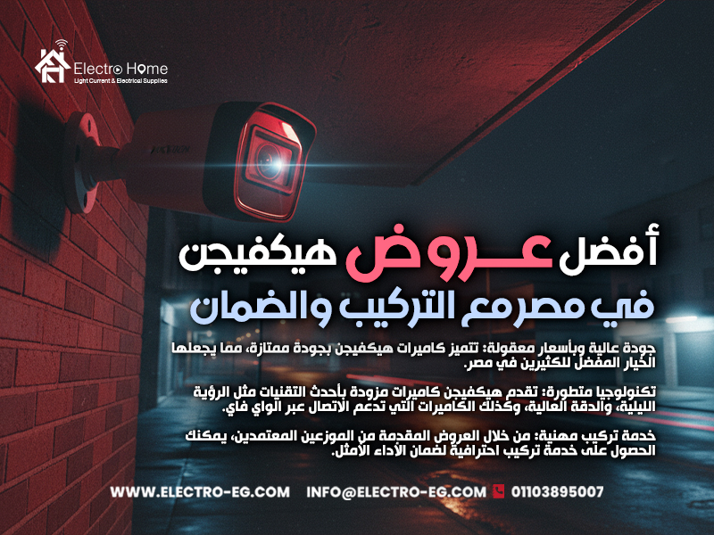 أفضل-عروض-هيكفيجن-في-مصر-مع-التركيب-والضمان