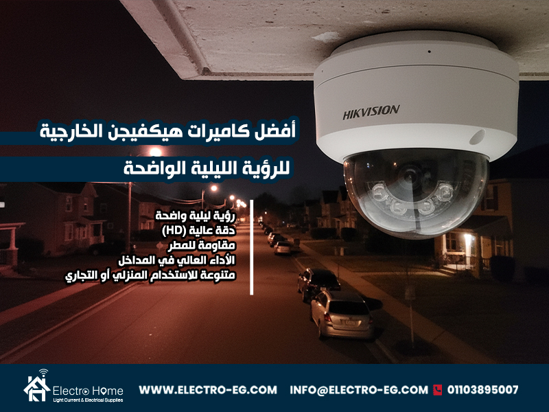 أفضل-كاميرات-هيكفيجن-الخارجية-للرؤية-الليلية-الواضحة