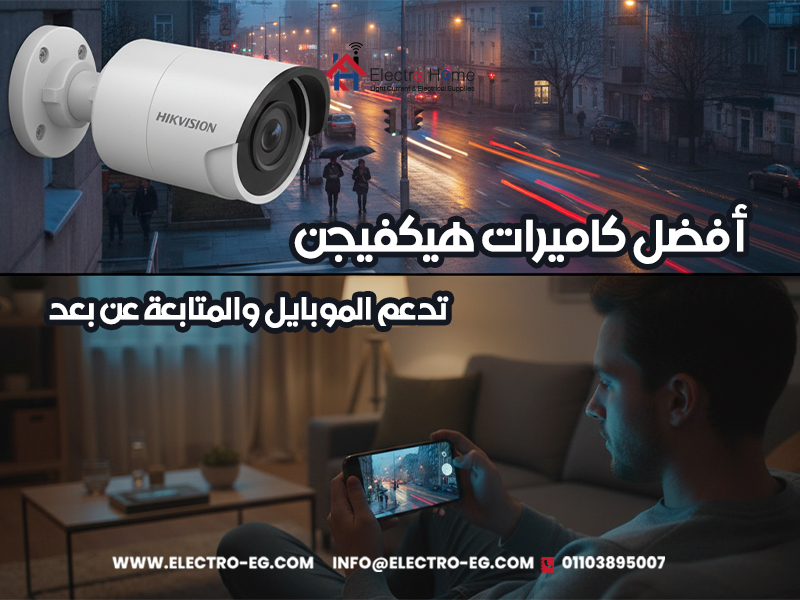 أفضل-كاميرات-هيكفيجن-تدعم-الموبايل-والمتابعة-عن-بعد