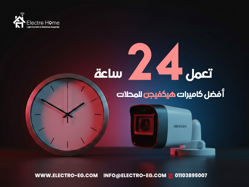أفضل كاميرات هيكفيجن للمحلات تعمل 24 ساعة