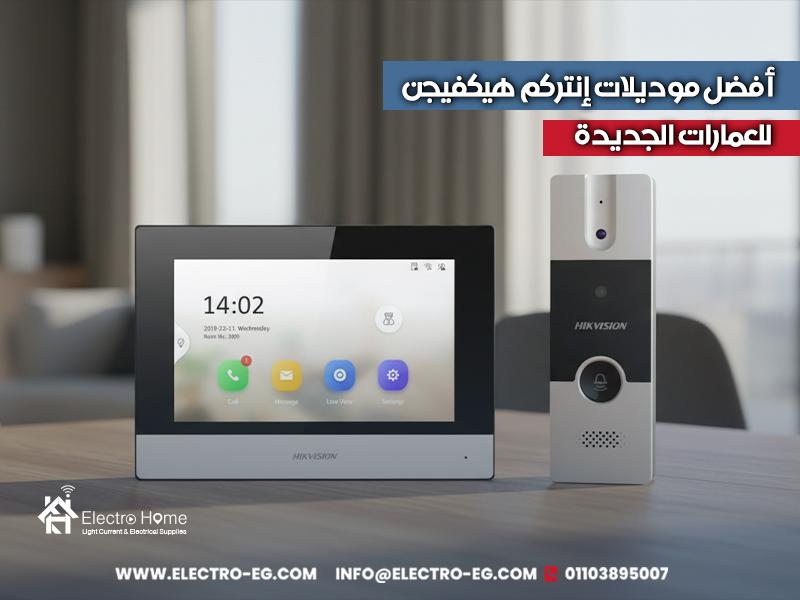 أفضل-موديلات-إنتركم-هيكفيجن-للعمارات-الجديدة (1)