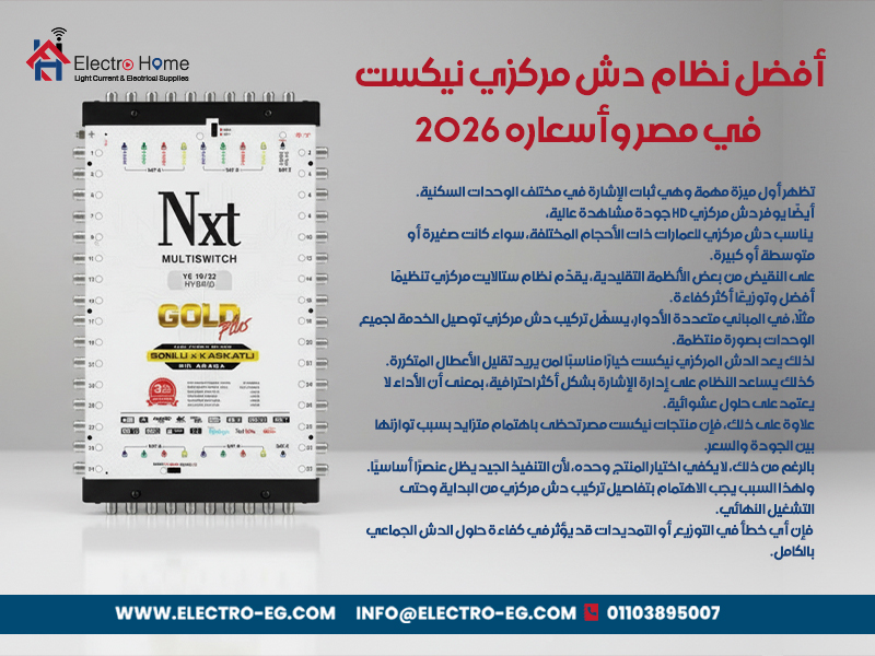 أفضل نظام دش مركزي نيكست في مصر وأسعاره 2026