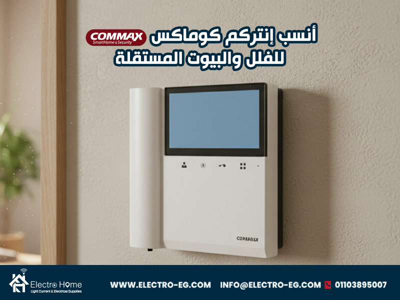 أنسب-إنتركم-كوماكس-للفلل-والبيوت-المستقلة