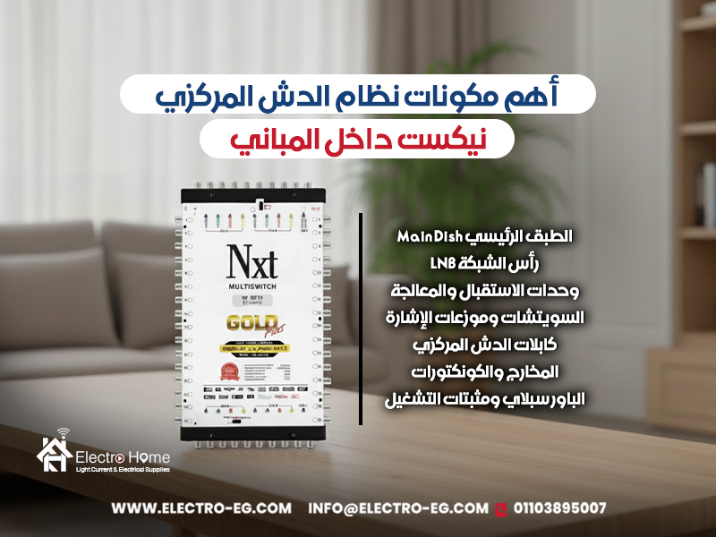 أهم مكونات نظام الدش المركزي نيكست داخل المباني