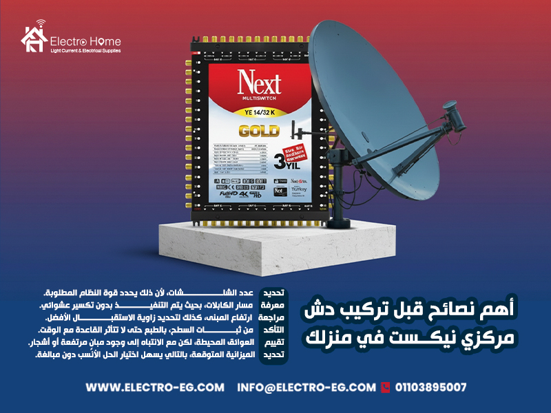 أهم-نصائح-قبل-تركيب-دش-مركزي-نيكست-في-منزلك