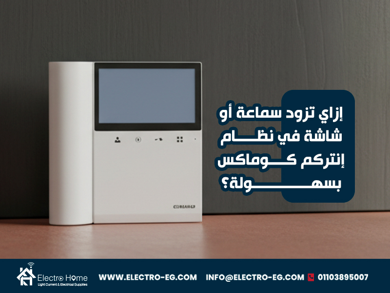 إزاي-تزود-سماعة-أو-شاشة-في-نظام-إنتركم-كوماكس-بسهولة؟