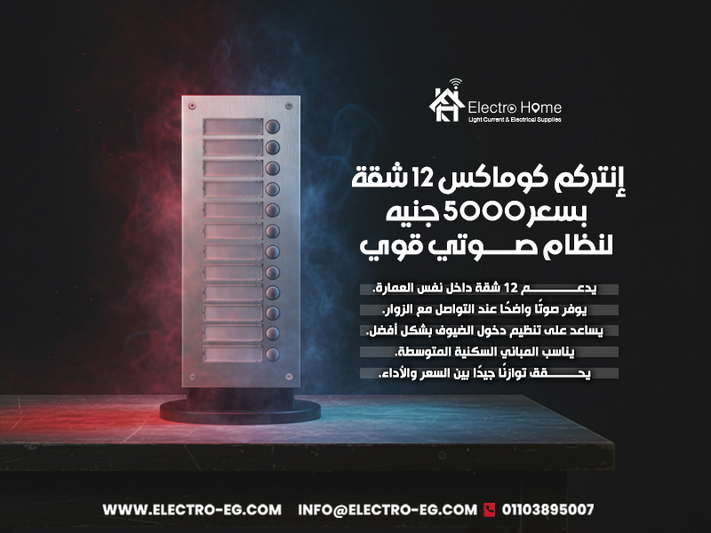 إنتركم-كوماكس-12-شقة-بسعر-5000-جنيه-لنظام-صوتي-قوي (2)