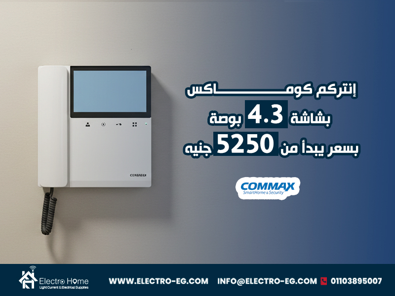 إنتركم-كوماكس-بشاشة-4