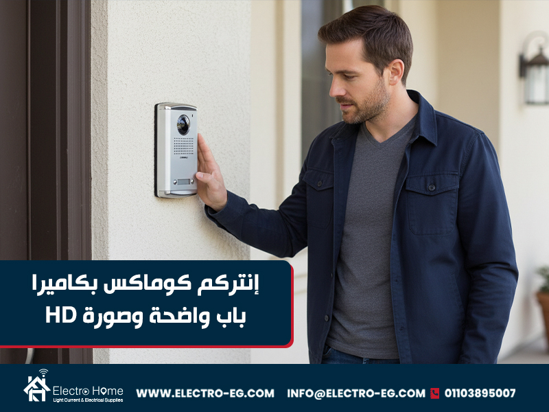 إنتركم-كوماكس-بكاميرا-باب-واضحة-وصورة-HD