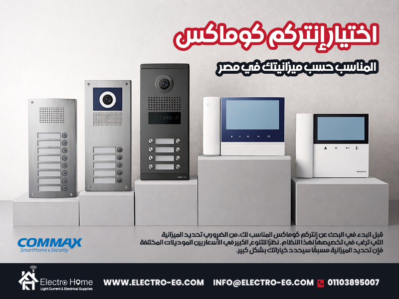 اختيار-إنتركم-كوماكس-المناسب-حسب-ميزانيتك-في-مصر