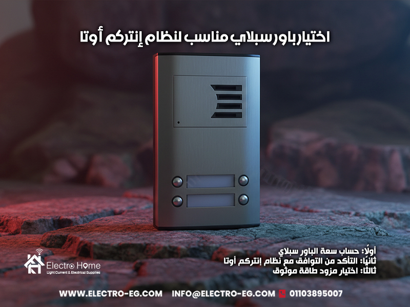 اختيار-باور-سبلاي-مناسب-لنظام-إنتركم-أوتا