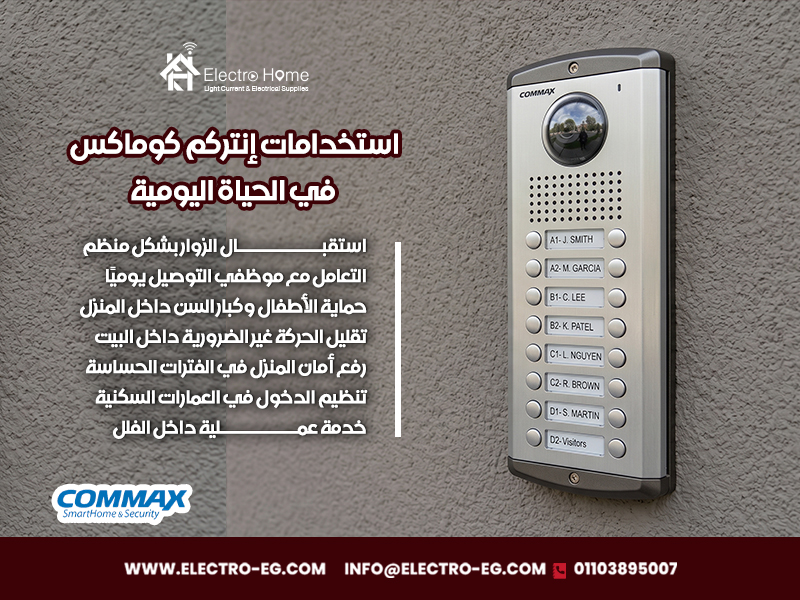 استخدامات إنتركم كوماكس في الحياة اليومية