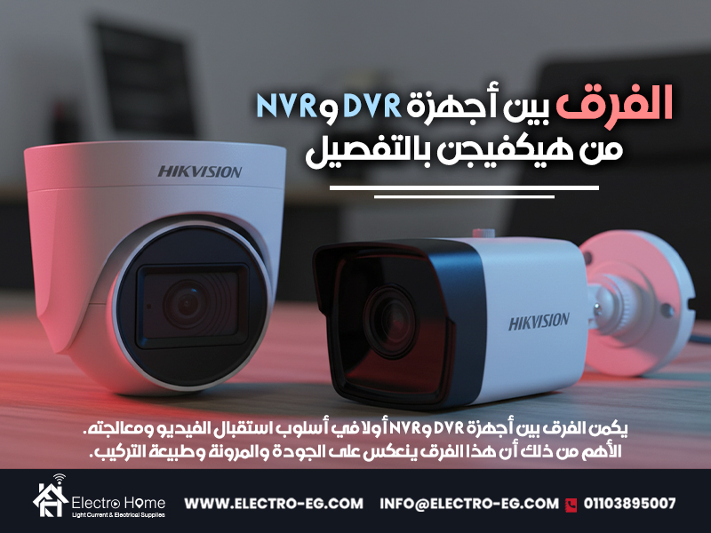 الفرق بين أجهزة DVR وNVR من هيكفيجن بالتفصيل