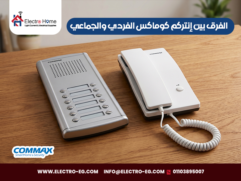 الفرق بين إنتركم كوماكس الفردي والجماعي