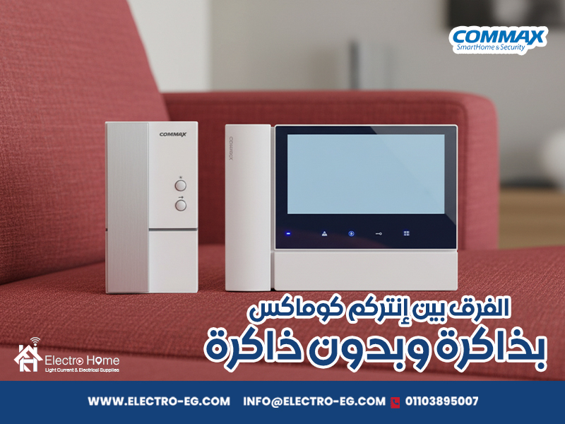 الفرق-بين-إنتركم-كوماكس-بذاكرة-وبدون-ذاكرة