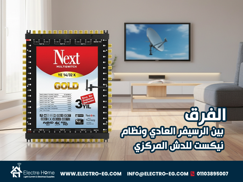 الفرق بين الرسيفر العادي ونظام نيكست للدش المركزي
