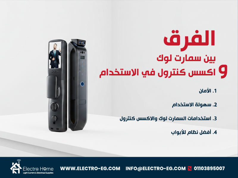 الفرق-بين-سمارت-لوك-واكسس-كنترول-في-الاستخدام (1)