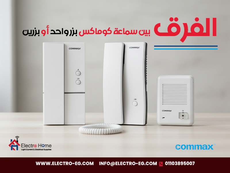 الفرق-بين-سماعة-كوماكس-بزر-واحد-أو-بزرين