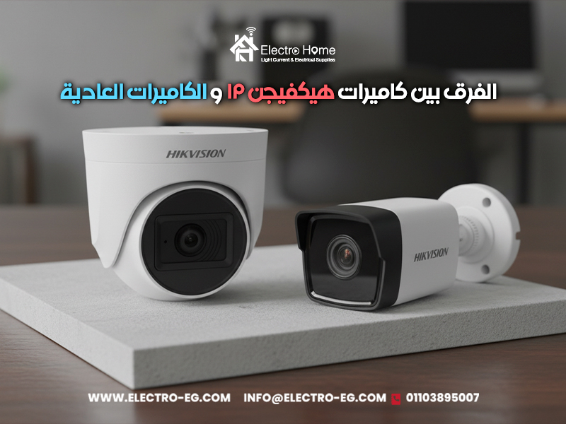 الفرق بين كاميرات هيكفيجن IP والكاميرات العادية