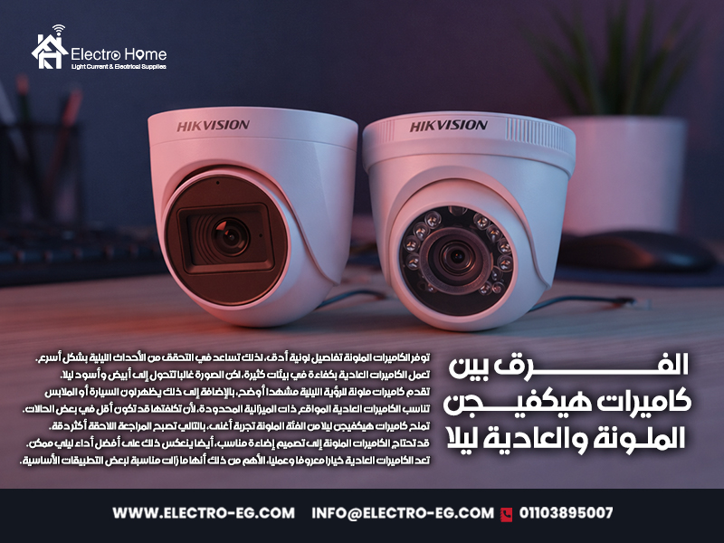الفرق-بين-كاميرات-هيكفيجن-الملونة-والعادية-ليلا