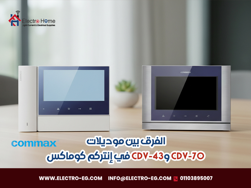 الفرق-بين-موديلات-CDV-70-وCDV-43-في-إنتركم-كوماكس