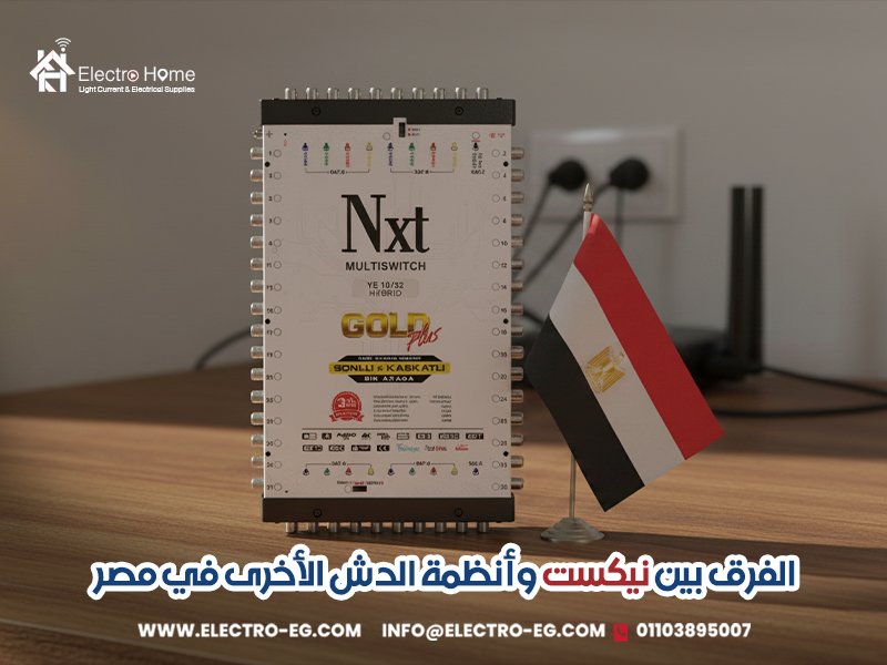 الفرق بين نيكست وأنظمة الدش الأخرى في مصر