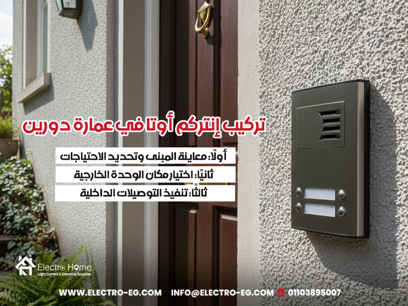 تركيب-إنتركم-أوتا-في-عمارة-دورين