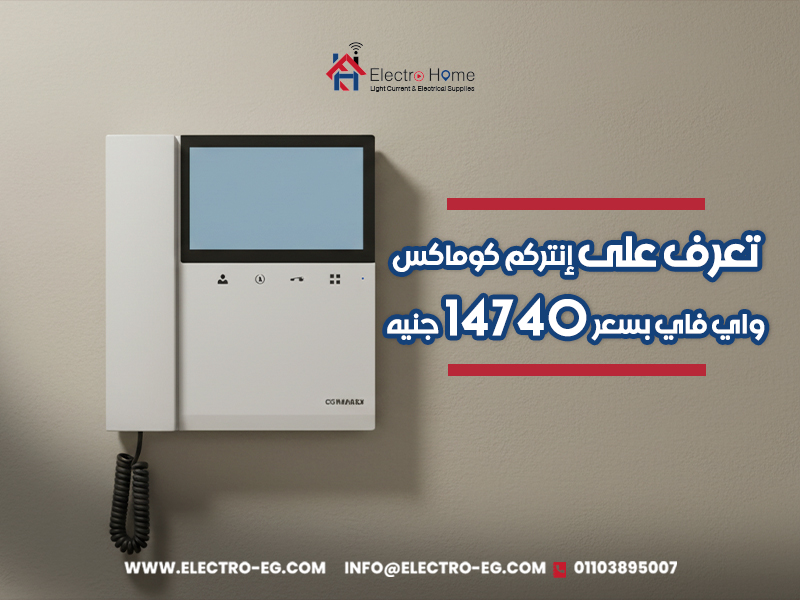 تعرف على إنتركم كوماكس واي فاي بسعر 14740 جنيه